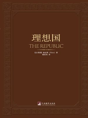 cover image of 理想国（The Republic）